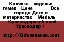 Коляска - сиденье-гамак › Цена ­ 9 500 - Все города Дети и материнство » Мебель   . Краснодарский край,Краснодар г.